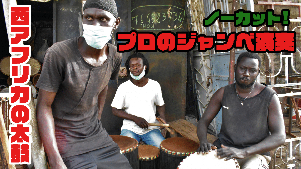 セネガルジャンベ音楽